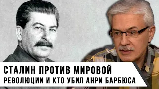 Фёдор Раззаков | Сталин против мировой революции и кто убил Анри Барбюса