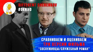 Сравниваем экранизации СОСЛУЖИВЦЫ vs СЛУЖЕБНЫЙ РОМАН vs СЛУЖЕБНЫЙ РОМАН.НАШЕ ВРЕМЯ