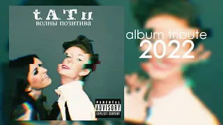 t.A.T.u. волны позитива (new album 2022)