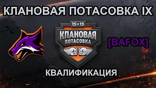 Клановая потасовка IX в World of Tanks: квалификация