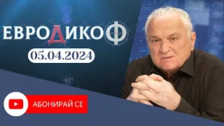 ✅ЕПИЗОД 284 на предаването ЕвроДикоФ