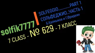 Сольфеджио Б Калмыков, Г Фридкин 7 класс № 629 /Solfeggio B Kalmykov, G Fridkin 7 class No.629