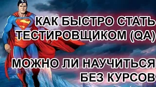 🤑КАК БЫСТРО СТАТЬ ТЕСТИРОВЩИКОМ (QA) МОЖНО ЛИ НАУЧИТЬСЯ САМОМУ БЕЗ КУРСОВ ПРОФЕССИИ ТЕСТЕР