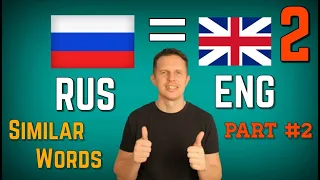 Learn Russian and English similar words Part 2 [Russian Phrasebook]