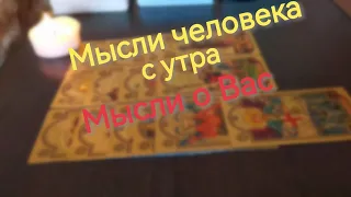 💯Его мысли с утра ❤️ Мысли о Вас ❤️расклад таро