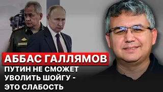 ❓ Хватит ли Путину сил пережить позор от поражения? – Аббас Галлямов
