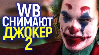 СРОЧНО! WB СНИМУТ ДЖОКЕР 2 С ХОАКИНОМ ФЕНИКСОМ/НОВАЯ ФРАНШИЗА