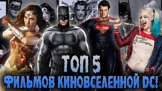 ТОП 5 - Фильмов киновселенной DC.