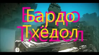 Бардо Тхёдол  №1  Bardo Thödol No. 1 /Тибетская книга мёртвых  Tibetan Book of the Dead/