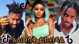 Ethiopian best tik tok videos part 3 የኢትዮጵያ ምርጥ ቲክታክ ቪዲዮ ክፍል 3