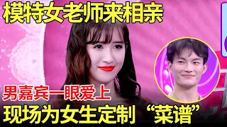 模特女老师来相亲！男嘉宾一眼爱上！现场为女生定制“爱的菜谱”【金星相亲秀】