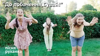 "До побачення, бувай!" - пісня-руханка прощання (original version)