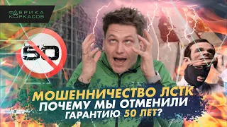 Как бороться с мошенниками ЛСТК / Отменяем гарантию 50 лет / Повышение цен