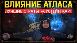 Лучшие способы быстрого поднятия Влияния Атласа в Path of Exile + Как Сустейнить много карт!poe пое.