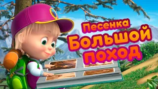 Маша и Медведь - 🎶 Песенка "Большой Поход" 🏞️🧭 Новая песня из нового сезона!