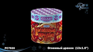 Огненный дракон PC7920 (1,0"х 13) салют "Русская Пиротехника" NEW