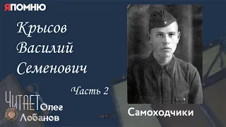 Крысов Василий Семенович Часть 2.Проект "Я помню" Артема Драбкина. Самоходчики.