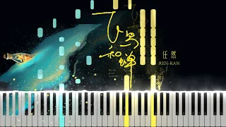 任然 Ren Ran - 飛鳥和蟬 Birds and Cicadas (Piano Tutorial by Javin Tham)