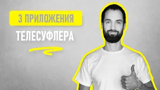 TOP 3 Приложения Телесуфлера Для Видео | Как Снимать Видео Без Запинок | Как Снимать Блог с Телефона