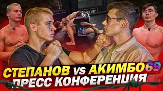 АКИМБО 69 vs. ДАНИИЛ СТЕПАНОВ / ПРЕСС КОНФЕРЕНЦИЯ / ДАТА БОЯ!