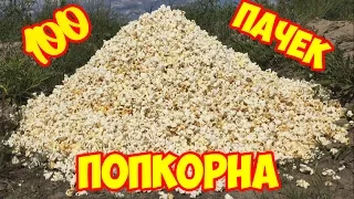 ЧТО БУДЕТ, ЕСЛИ ПОДЖЕЧЬ 100 ПАЧЕК ПОПКОРНА ?!!