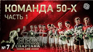 ВЕК «СПАРТАКА» | Выпуск 7 | Великая команда 50-х (часть 1)