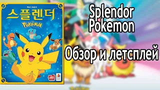 Роскошь Покемоны (Splendor Pokemon) - Обзор + Обучающий летсплей