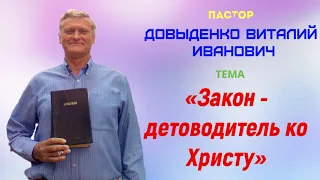 «Закон - детоводитель ко Христу» - Довыденко В.И. | Аудио Проповедь