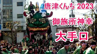 4K  唐津くんち 2023  青獅子 今年も早い「blue lion」 大手口  御旅所神幸