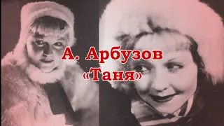 "Таня" А. АРБУЗОВА - советская сказка про личное счастье👫