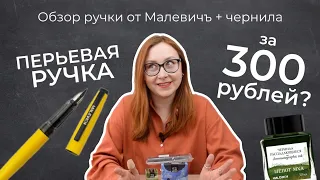 Можно ли писать перьевой ручкой за 300 рублей? Обзор товаров Малевичъ