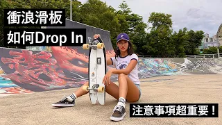 Surfskate衝浪滑板如何Drop In踩板 跟技板差在哪？注意事項超重要！