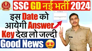 SSC GD Answer Key 2024 | इतने बजे इस Date को आयेगी Answer Key |  SSC GD Answer Kab Aayegi 2024