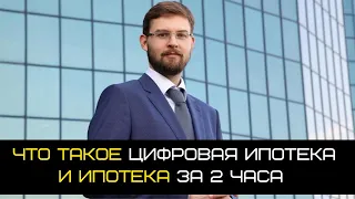 Что такое цифровая ипотека и ипотека за 2 часа - Тимур Турлов.