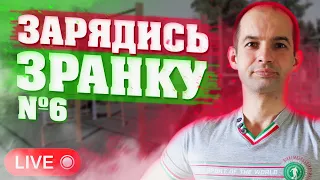 ЗАРЯДИСЬ ЗРАНКУ / ЗАРЯД ЕНЕРГІЇ НА ЦІЛИЙ ДЕНЬ / РАНКОВА ЗАРЯДКА НА ВСЕ ТІЛО