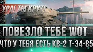 ТЕБЕ ОЧЕНЬ ПОВЕЗЛО ЧТО У ТЕБЯ ЕСТЬ КВ-2 ИЛИ Т-34-85 WOT! ХОРОШО ЧТО ТЫ ИХ НЕ ПРОДАЛ В world of tanks