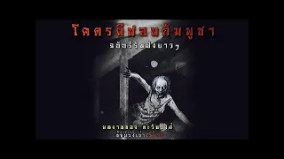 ผีปอบกัมพูชา (ฟังยาวๆตอนเดียวจบ) | ล้อมวง เล่าเรื่องผี Special Ep.