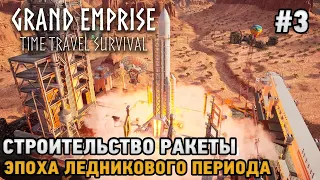 Grand Emprise: Time Travel Survival #3 Строительство ракеты, Эпоха ледникового периода