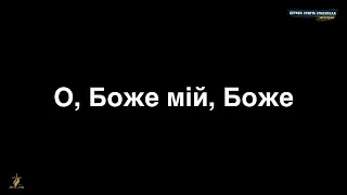 59. О, Боже мій, Боже