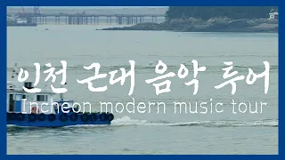 인천 근대 음악 투어_인천 콘서트 챔버