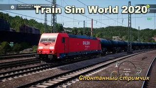 Train Sim World 2020 Спонтанный стримчик