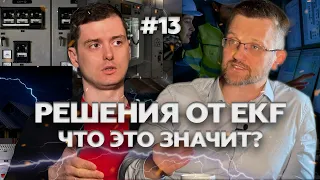 Решения от EKF - что это значит? || Диалоги под напряжением, 5 выпуск, 2 сезон