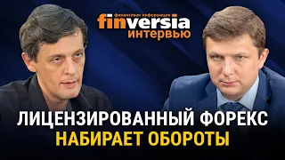 Лицензированный форекс набирает обороты. Евгений Машаров