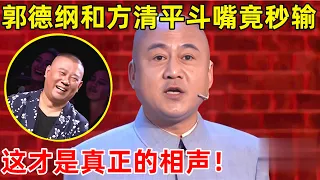 中国喜剧人·完整版｜真是大开眼界!郭德纲斗嘴方清平,竟秒输!快来感受一下真正的相声S03EP06