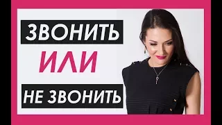 ЗВОНИТЬ ПЕРВОЙ МУЖЧИНЕ ИЛИ НЕТ? Татьяна Шишкина