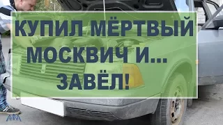 Москвич 2141 купил мертвый и завёл