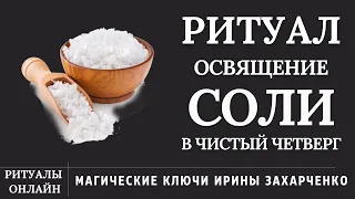 Заговариваем БЕЛУЮ СОЛЬ на ЧИСТЫЙ ЧЕТВЕРГ. Обряд освящения соли на целый год для ЗДОРОВЬЯ.