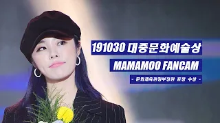 [4K] 191030 대중문화예술상 수상 마마무 직캠 MAMAMOO FANCAM