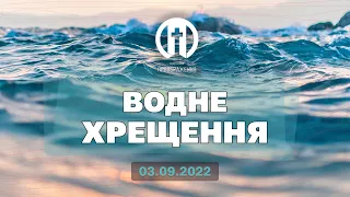 Водне хрещення | 03.09.2022