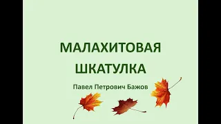 МАЛАХИТОВАЯ ШКАТУЛКА